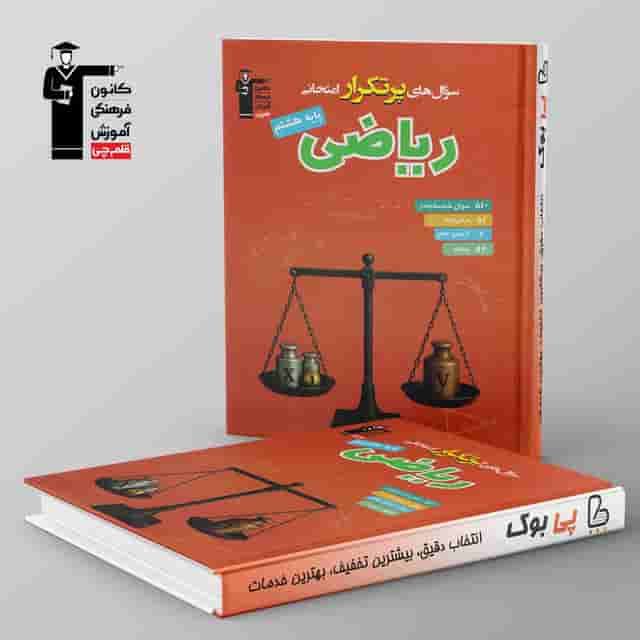 پرتکرار ریاضی هشتم قلم چی