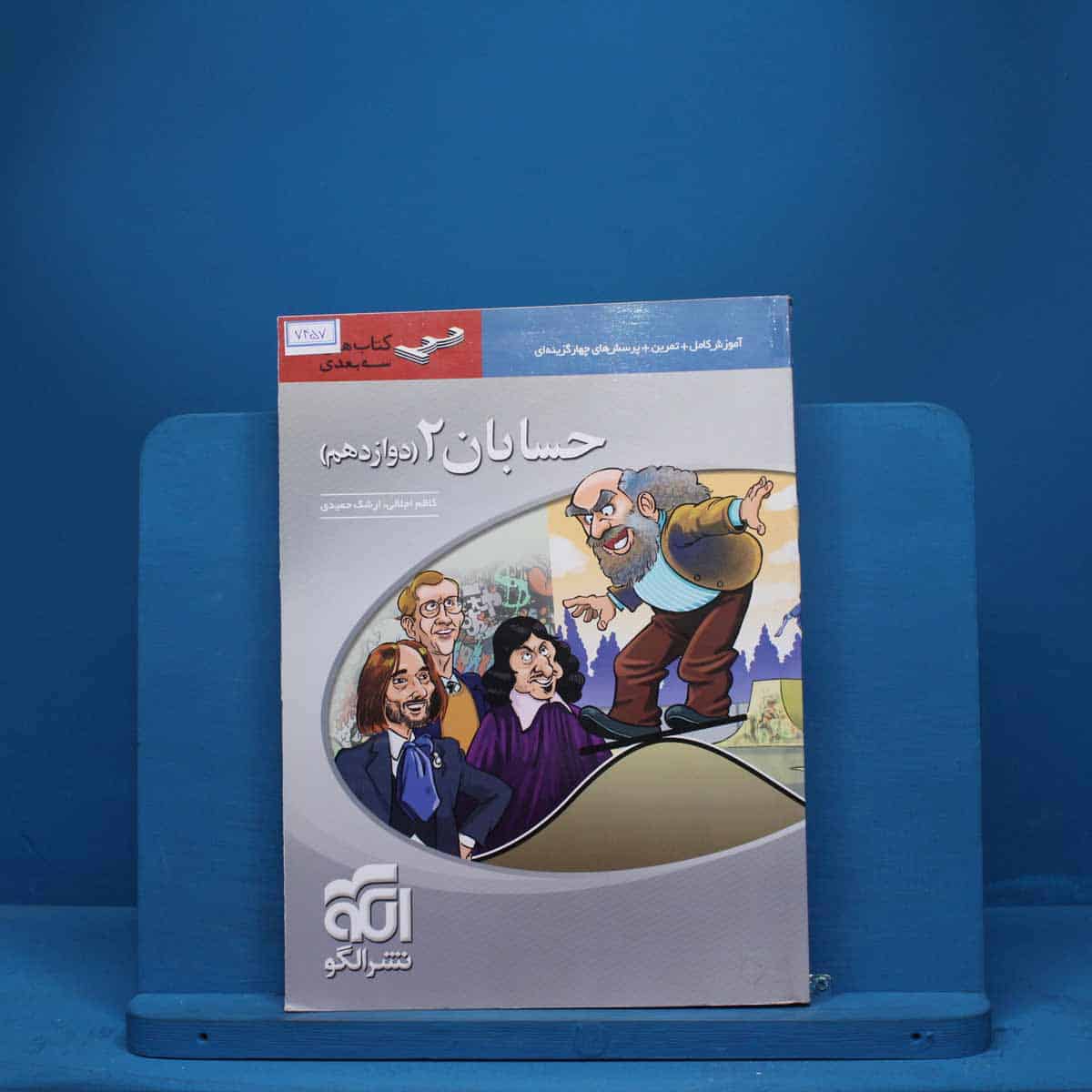 سه بعدی حسابان دوازدهم نشر الگو - کد 7457 - تصویر 1