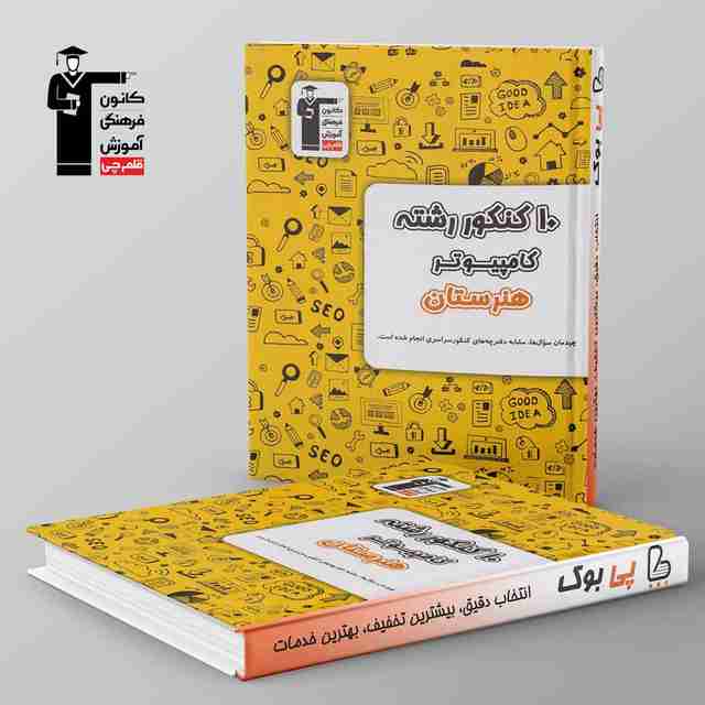 10 کنکور کامپیوتر هنرستان زرد قلم چی