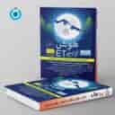 name https://cdn.pbook.shop/api-media/files/2025/08/f423d1f5-a8f8-42b2-a471-5666b23a814d/هوش-فرازمینی-ET-پنجم-و-ششم-گامی-تا-فرزانگان-.jpg