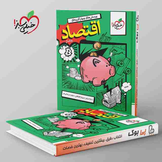 تست اقتصاد جامع کنکور خیلی سبز