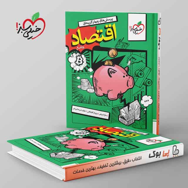 تست اقتصاد جامع کنکور خیلی سبز