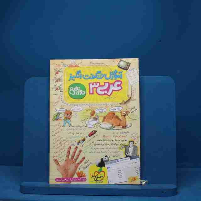 آموزش شگفت انگیز عربی دوازدهم خیلی سبز - کد 2047