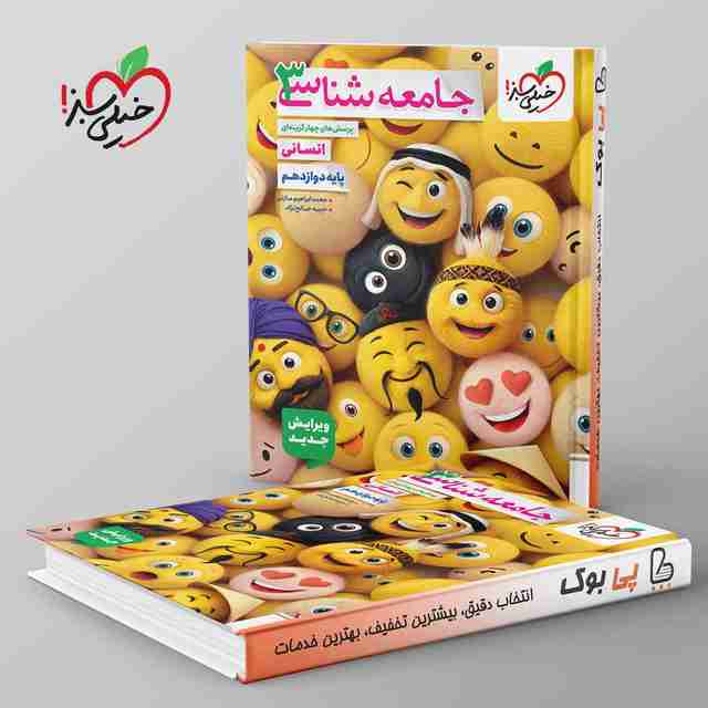 تست جامعه شناسی دوازدهم انسانی خیلی سبز