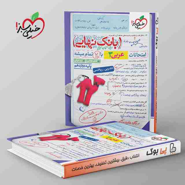 بانک نهایی عربی دوازدهم خیلی سبز