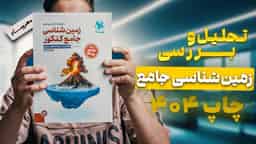 تحلیل و بررسی زمین شناسی جامع مهروماه