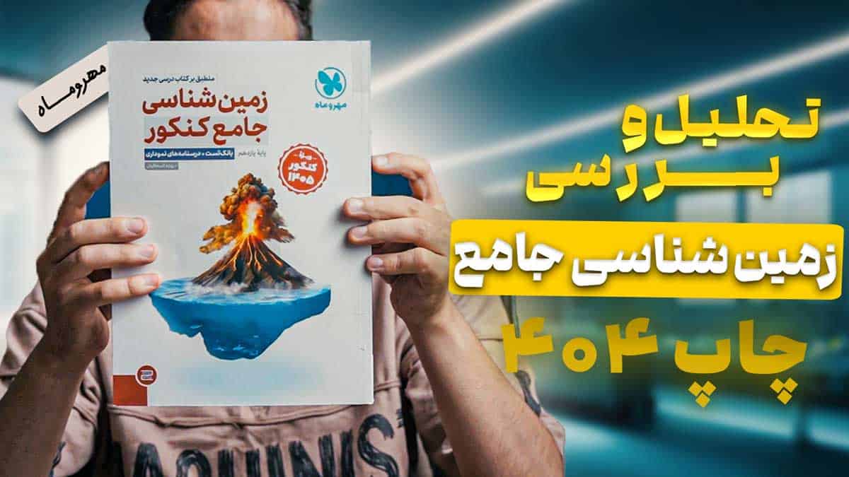 ویدیو بررسی زمین شناسی جامع کنکور مهروماه ویژه کنکور 1406 و 1407