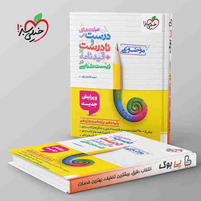 موضوعی عبارت های درست و نادرست زیست شناسی خیلی سبز