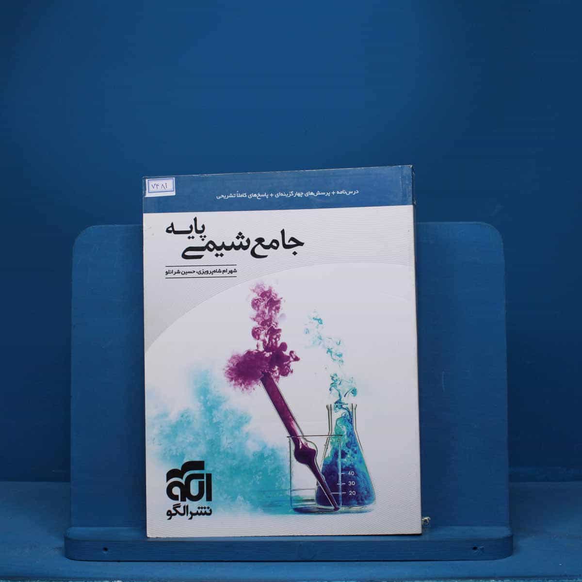 شیمی پایه کنکور دهم و یازدهم جامع نشر الگو - کد 7481