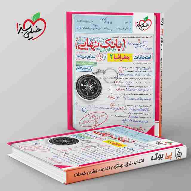 بانک نهایی جغرافیا یازدهم انسانی خیلی سبز