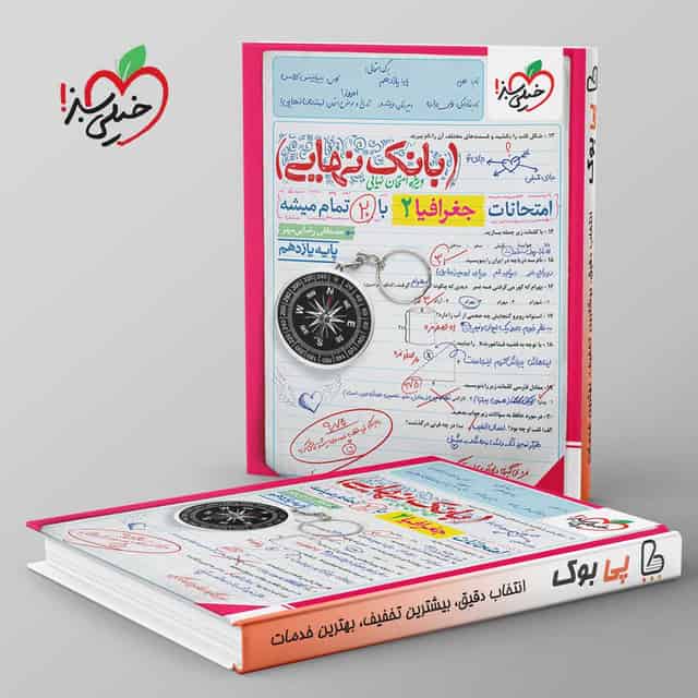 بانک نهایی جغرافیا یازدهم انسانی خیلی سبز
