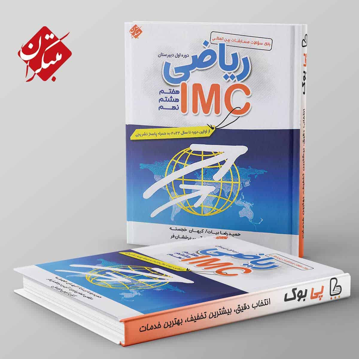 ریاضی IMC مبتکران - تصویر 1