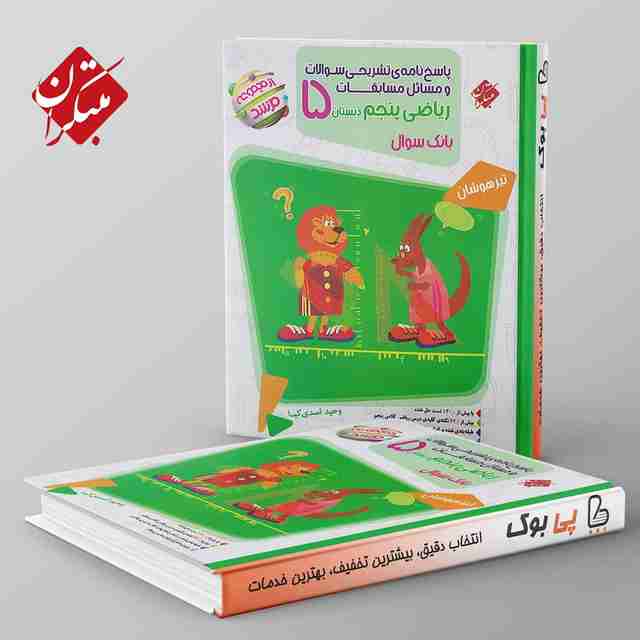 مرشد ریاضی پنجم دبستان مبتکران جلد دوم