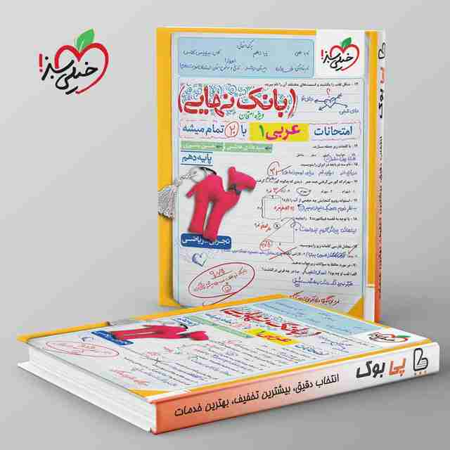 بانک نهایی عربی دهم خیلی سبز