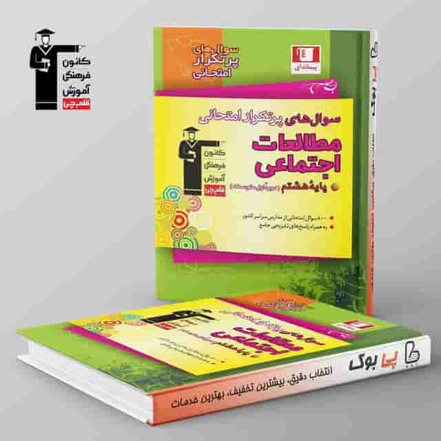 پرتکرار مطالعات اجتماعی هشتم قلم چی