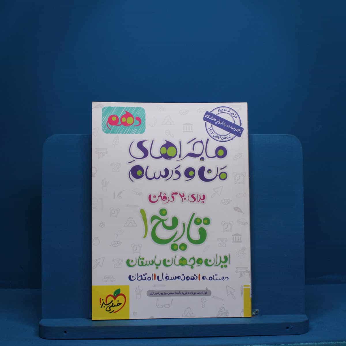 ماجرای من و درسام تاریخ ایران و جهان باستان دهم خیلی سبز - کد 176
