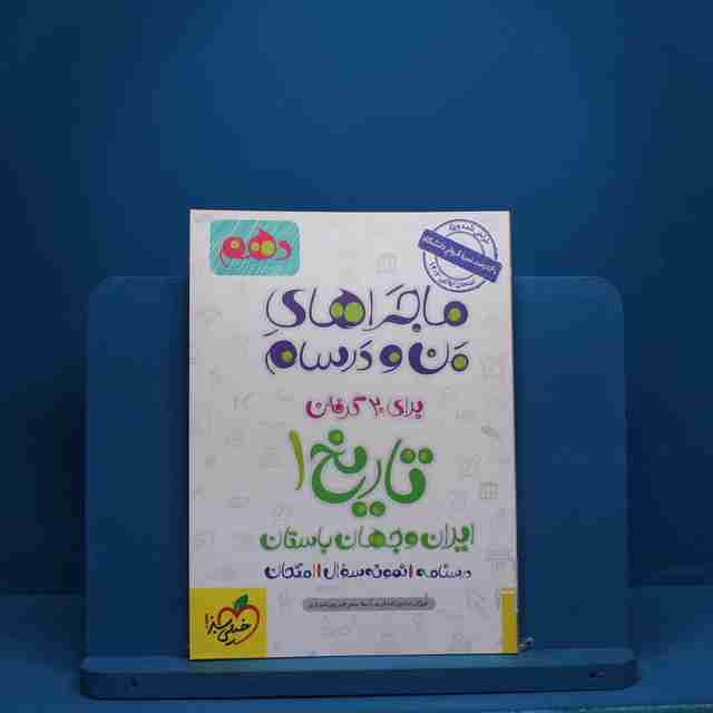 ماجرای من و درسام تاریخ ایران و جهان باستان دهم خیلی سبز - کد 177
