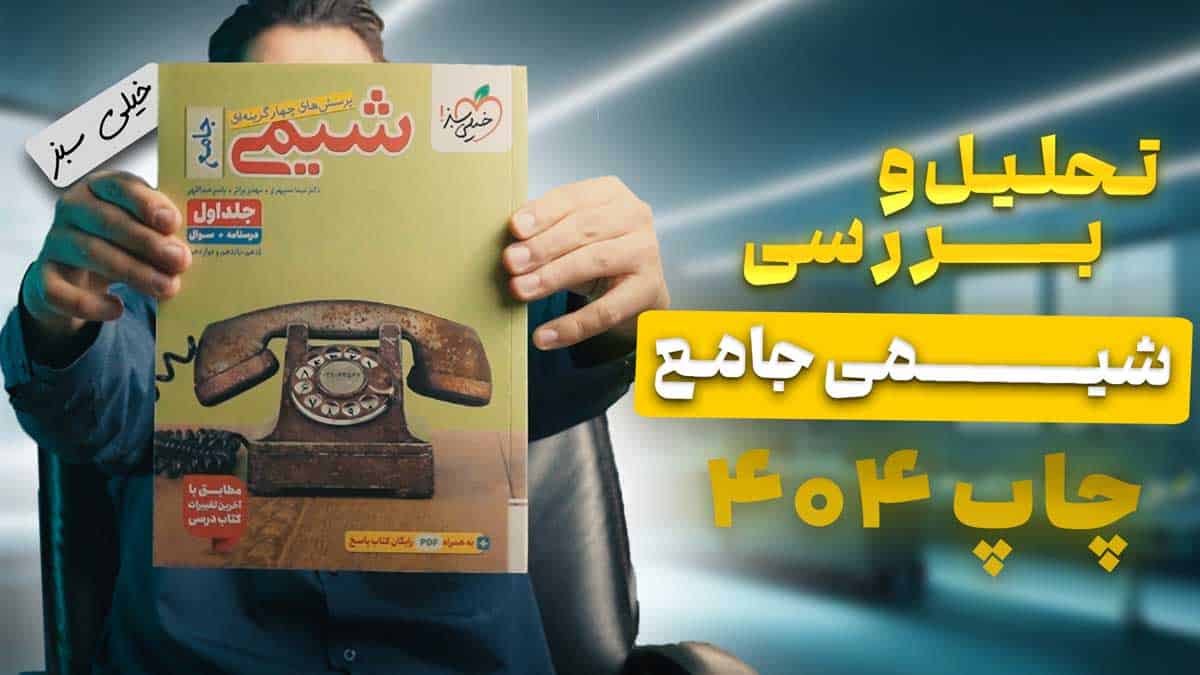 ویدیو بررسی بتمن تست شیمی جامع خیلی سبز جلد اول