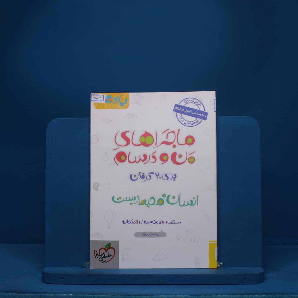 ماجرای من و درسام انسان و محیط زیست یازدهم خیلی سبز - کد 6552 - تصویر 1