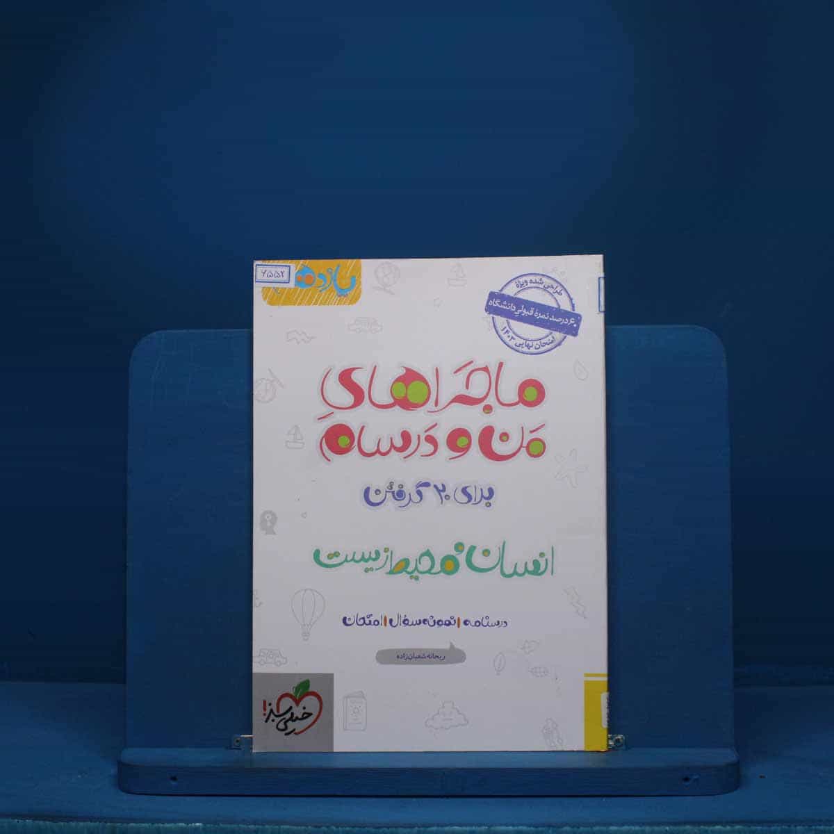 ماجرای من و درسام انسان و محیط زیست یازدهم خیلی سبز - کد 6552