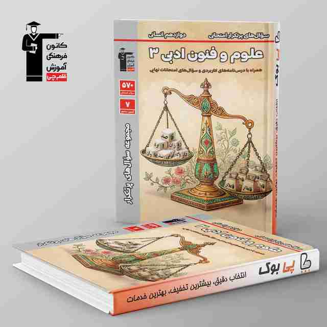 پرتکرار علوم و فنون دوازدهم قلم چی