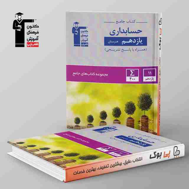 کتاب جامع حسابداری یازدهم هنرستان جامع قلم چی