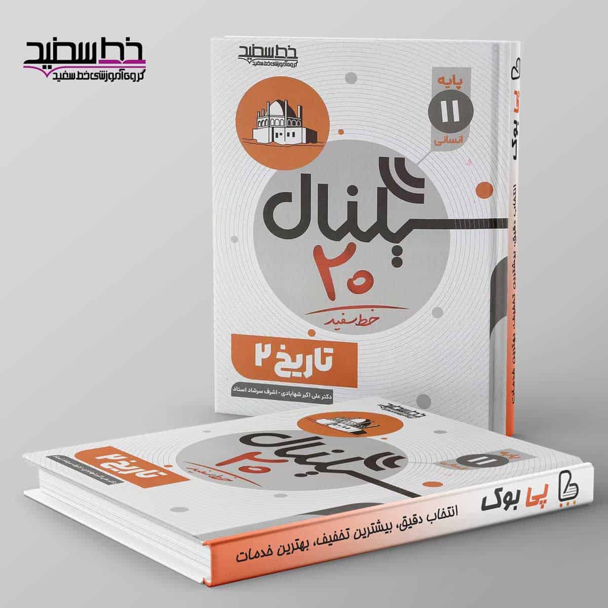 سیگنال ۲۰ تاریخ یازدهم انسانی خط سفید - تصویر 1