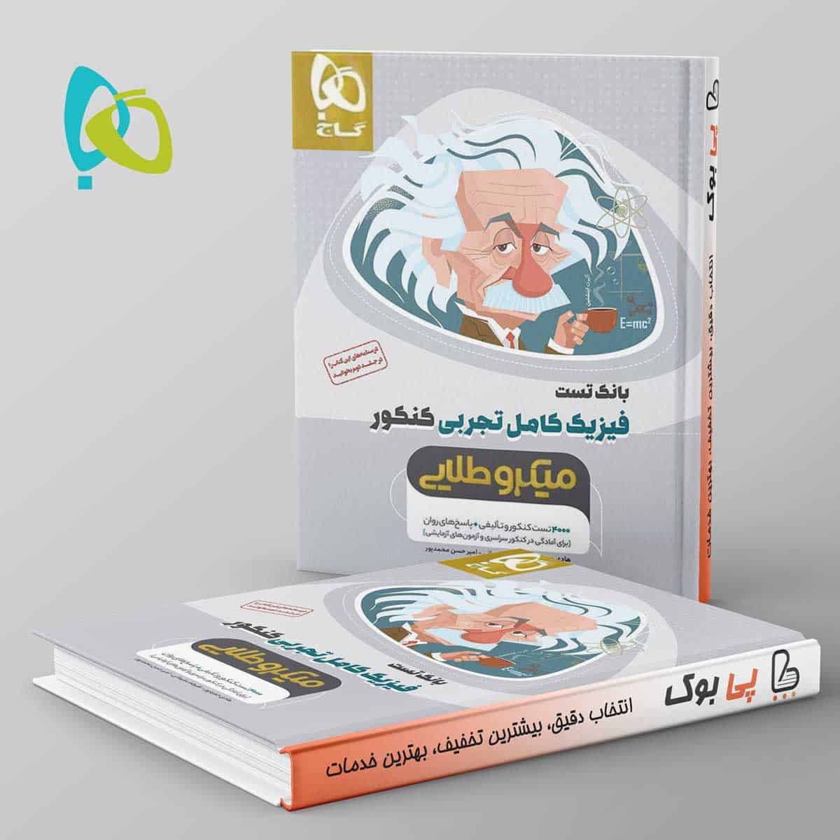 میکرو طلایی فیزیک کامل کنکور تجربی گاج جلد اول - تصویر 1