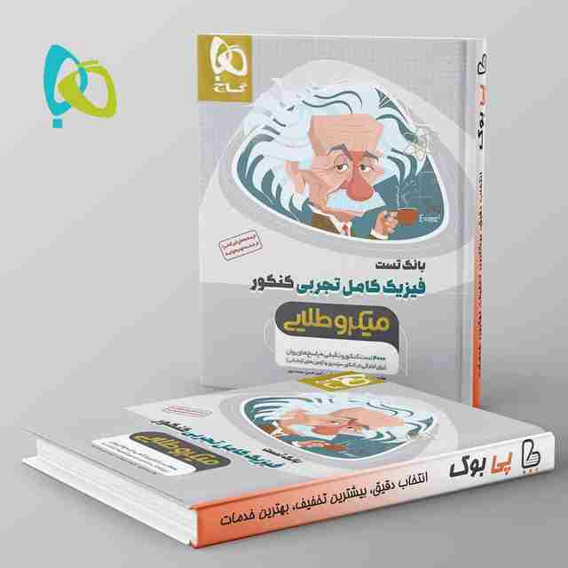 میکرو طلایی فیزیک کامل کنکور تجربی گاج جلد اول