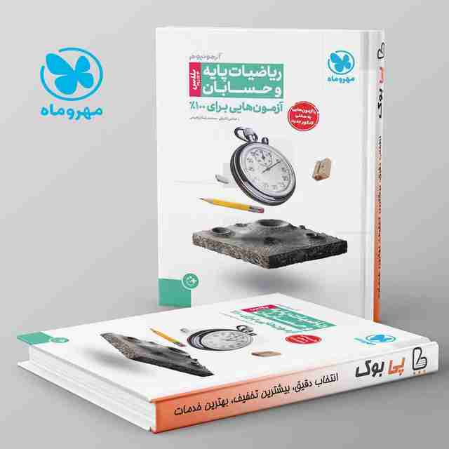 آزمونیوم پلاس حسابان و ریاضی پایه کنکور مهروماه