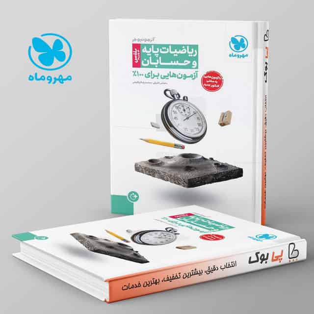 آزمونیوم پلاس حسابان و ریاضی پایه کنکور مهروماه
