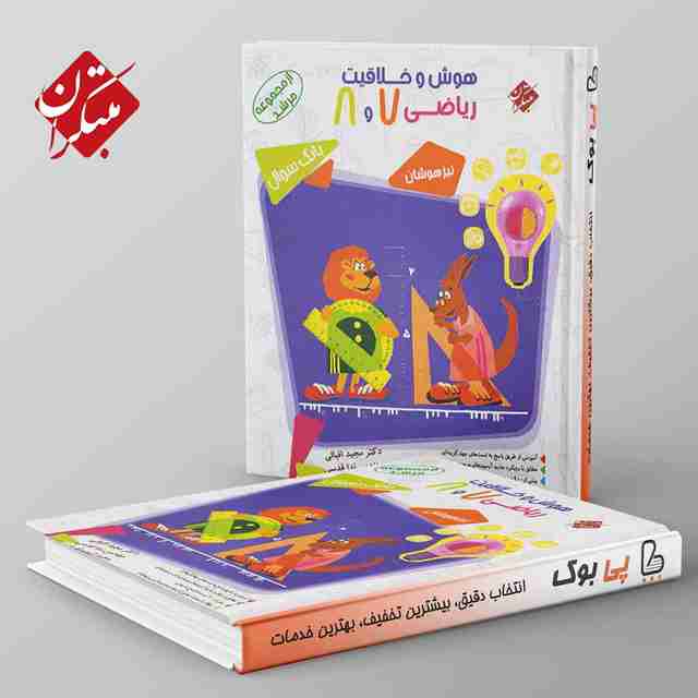 مرشد هوش و خلاقیت ریاضی هفتم و هشتم مبتکران