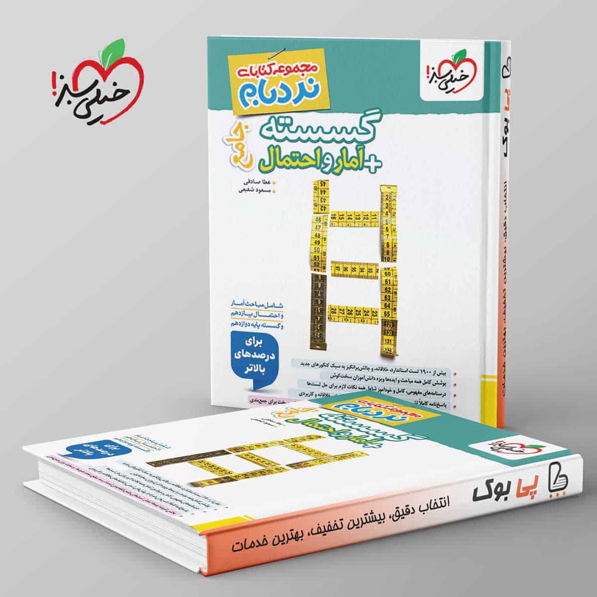 نردبام گسسته و آمار و احتمال پیشرفته خیلی سبز - تصویر 1