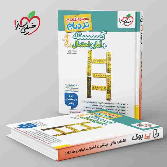 نردبام گسسته و آمار و احتمال پیشرفته خیلی سبز