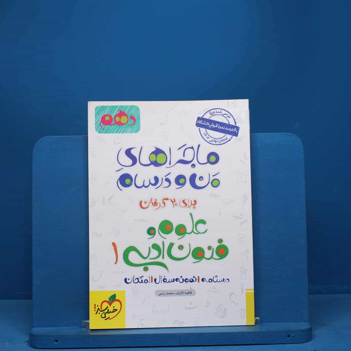 ماجرای من و درسام علوم و فنون ادبی دهم خیلی سبز - کد 2453
