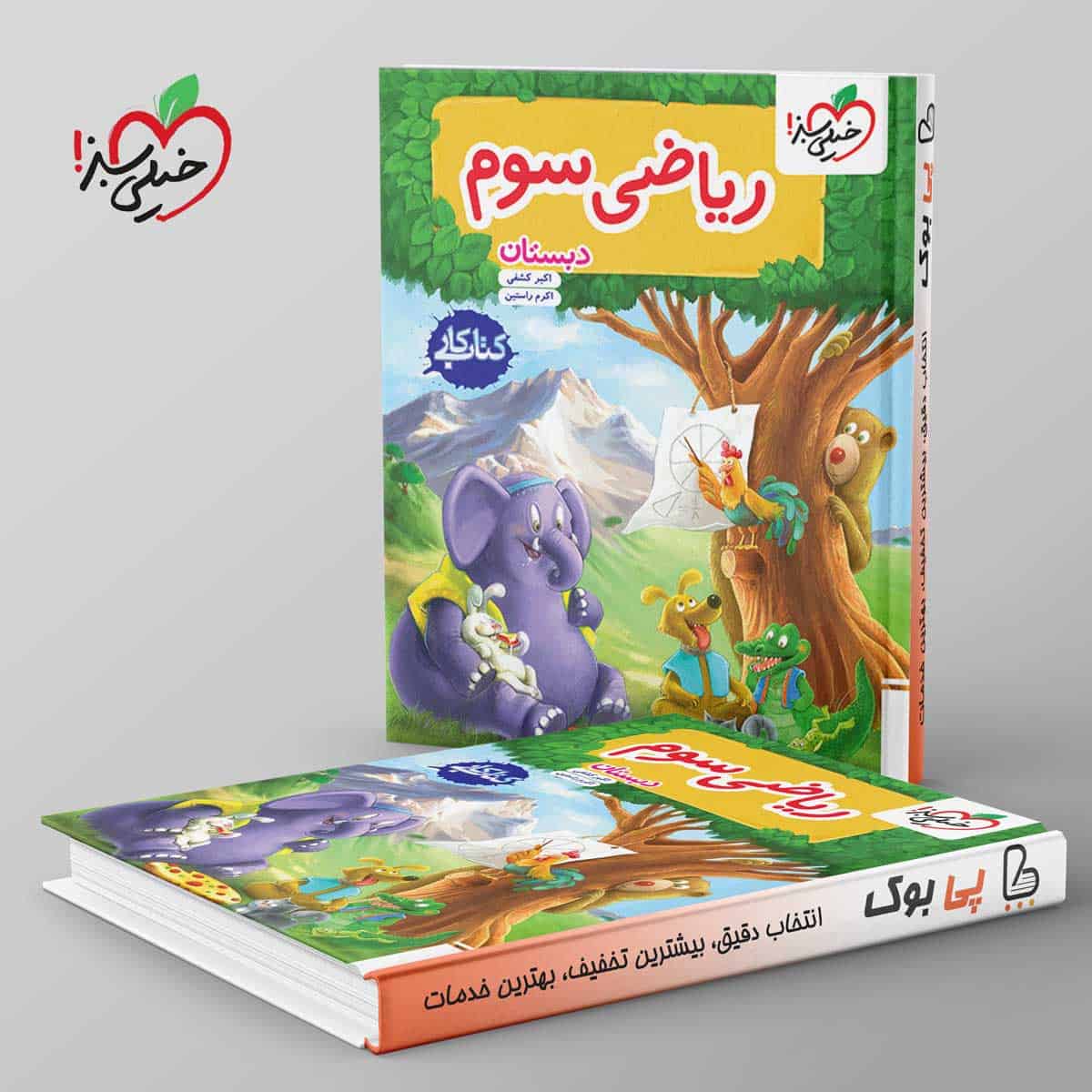 کتاب کار ریاضی سوم دبستان خیلی سبز - تصویر 1