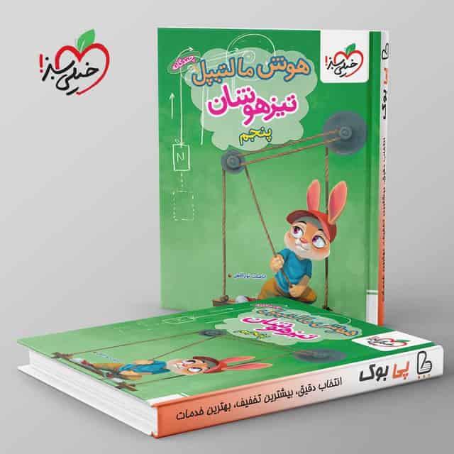 هوش مالتیپل تیزهوشان پنجم دبستان خیلی سبز