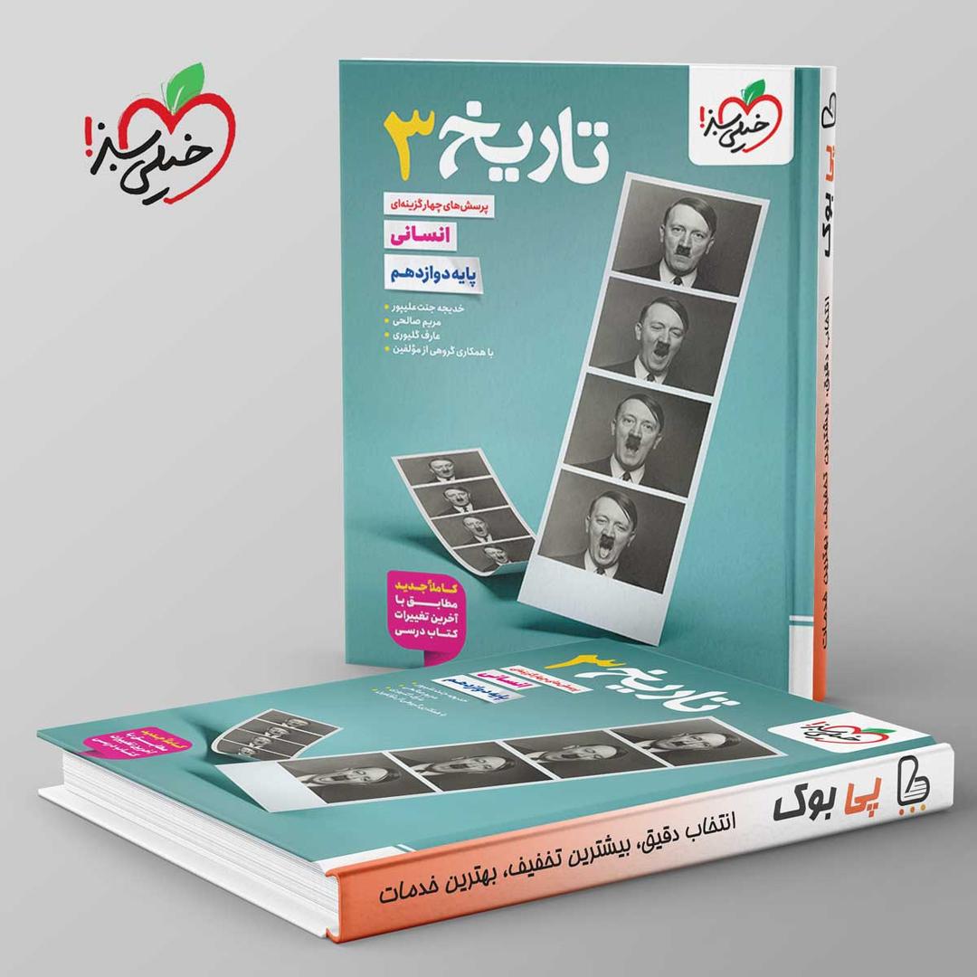 https://cdn.pbook.shop/api-media/files/2025/09/00ae10ea-0b5d-4336-bae1-5504bc5423d6/تست-تاریخ-دوازدهم-انسانی-خیلی-سبز-.jpg