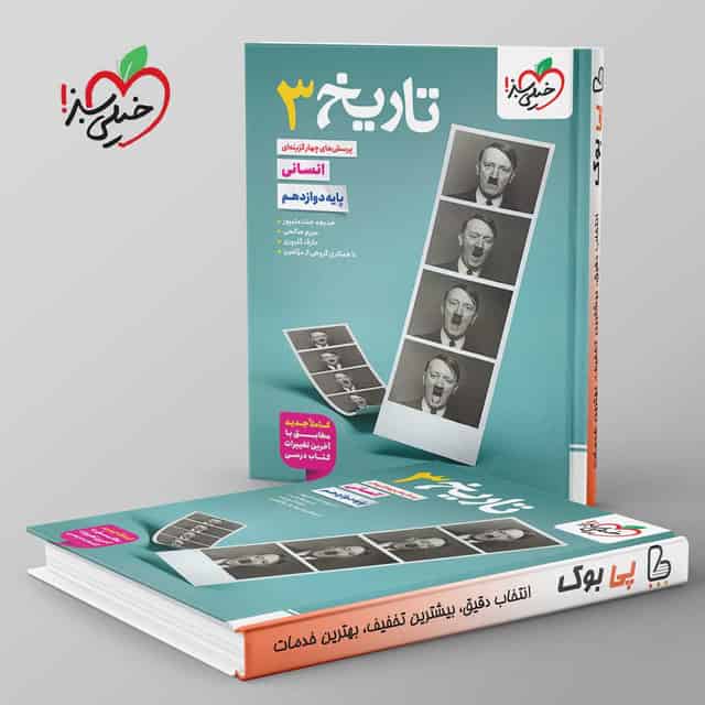 تست تاریخ دوازدهم انسانی خیلی سبز