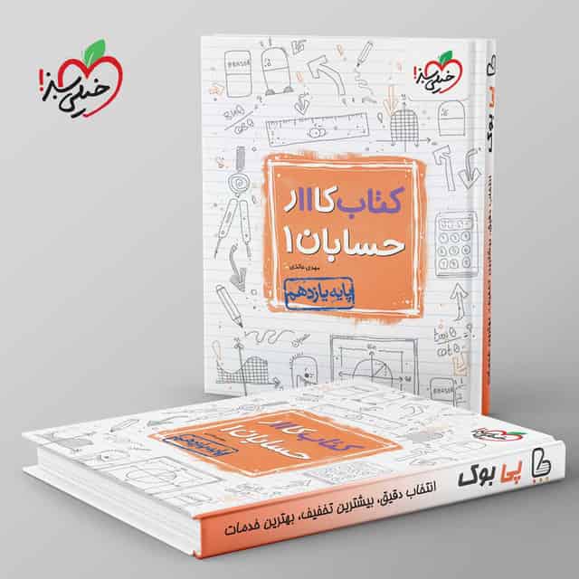 کتاب کار حسابان یازدهم خیلی سبز