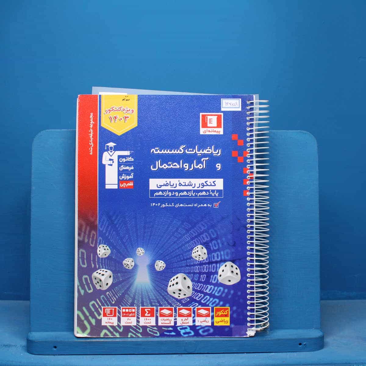 آبی ریاضی گسسته و آمار و احتمال قلم چی - کد 13259