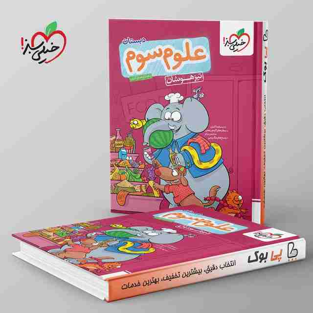 تست تیزهوشان علوم سوم دبستان خیلی سبز