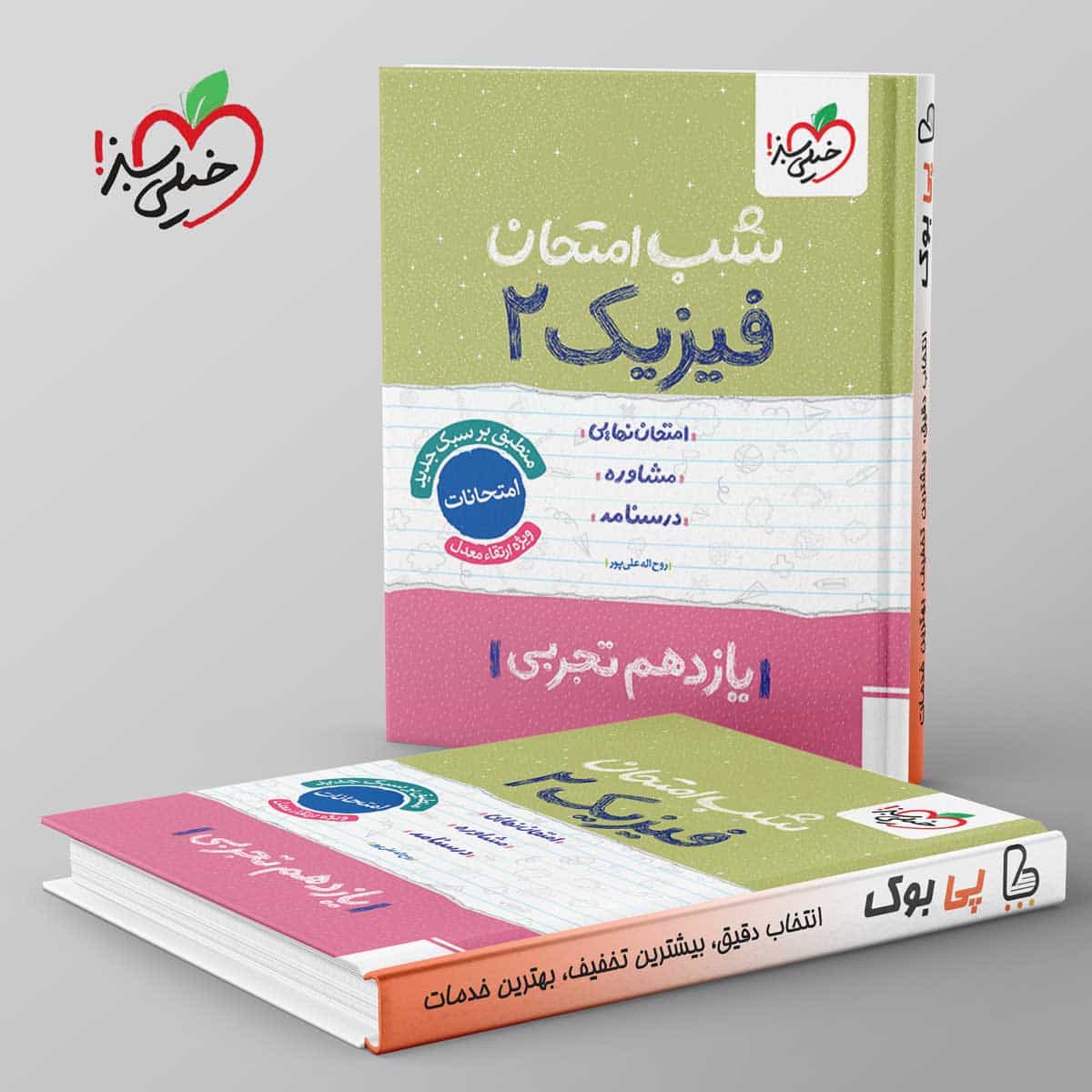 شب امتحان فیزیک یازدهم تجربی خیلی سبز