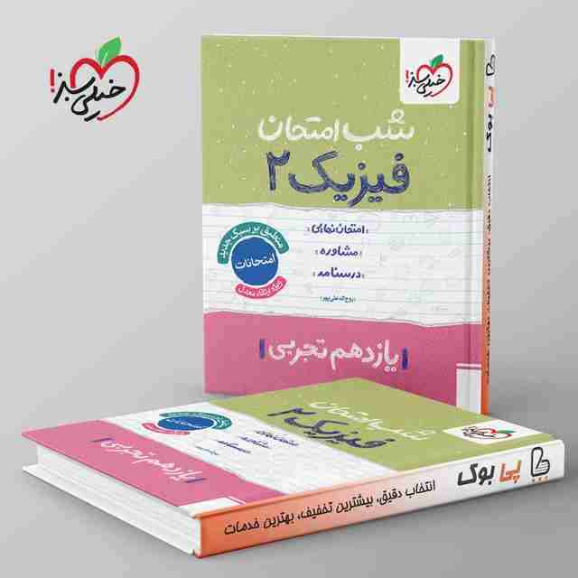 شب امتحان فیزیک یازدهم تجربی خیلی سبز