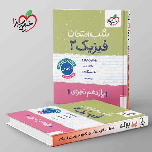 شب امتحان فیزیک یازدهم تجربی خیلی سبز