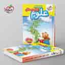 name https://cdn.pbook.shop/api-media/files/2025/09/02f85cc4-5109-41d0-b17a-0c29bc6d1e79/کتاب-کار-علوم-پیش-دبستانی-خیلی-سبز-.jpg