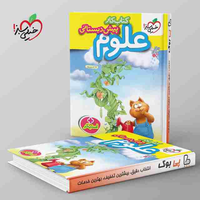 کتاب کار علوم پیش دبستانی خیلی سبز