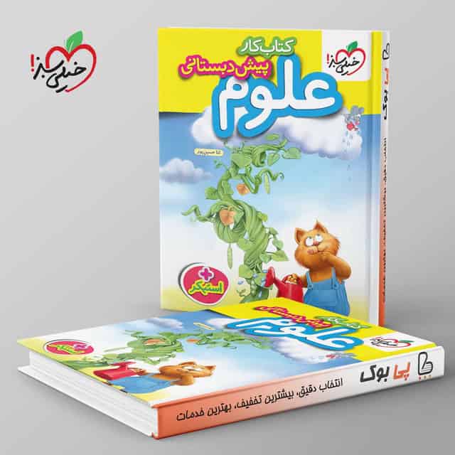 کتاب کار علوم پیش دبستانی خیلی سبز