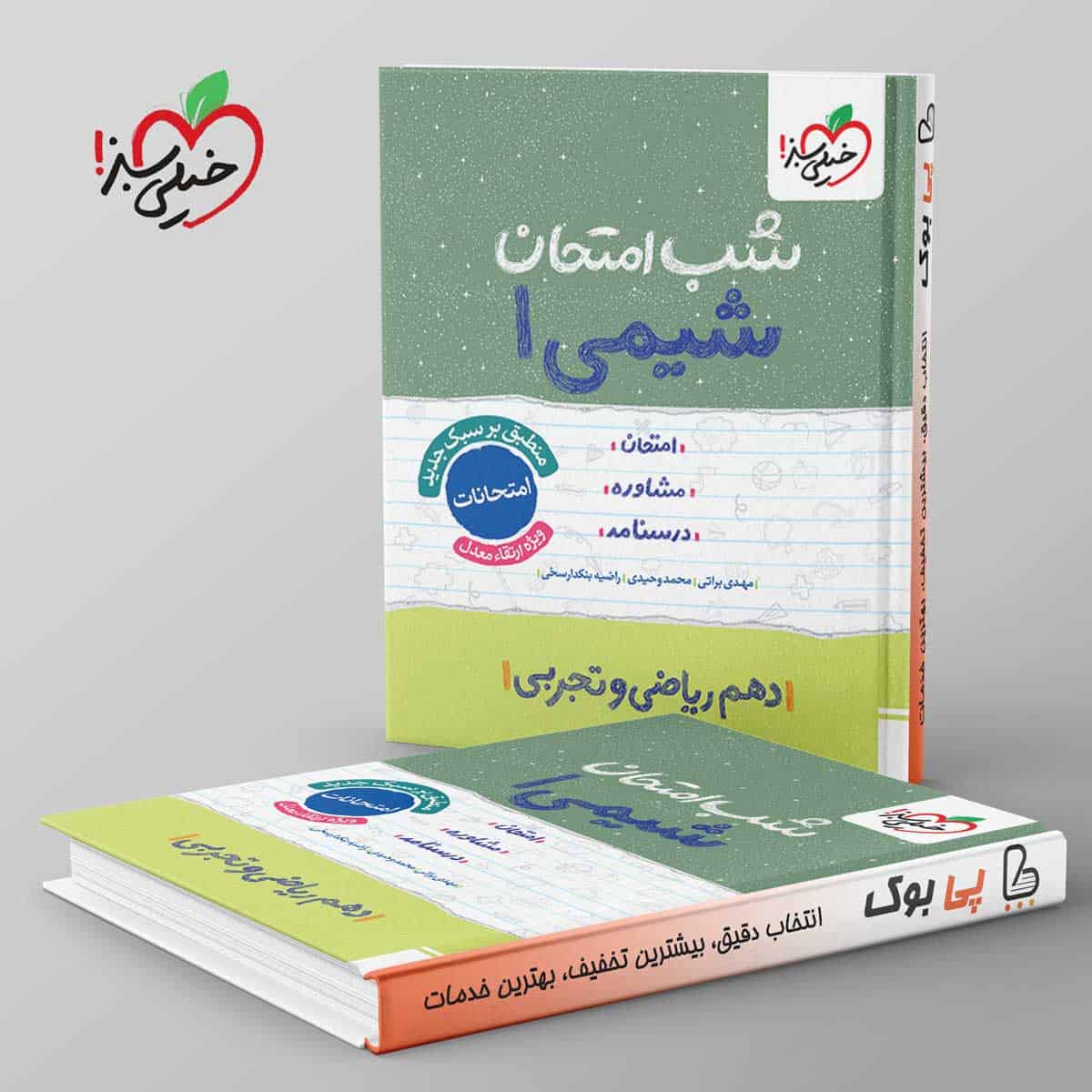 شب امتحان شیمی دهم خیلی سبز - تصویر 1