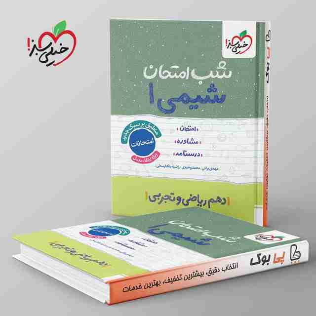 شب امتحان شیمی دهم خیلی سبز